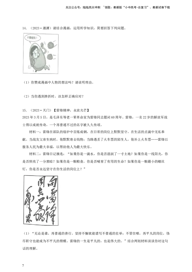 专题四生命的思考（含解析）--2025年中考道法一轮复习学案_02中考总复习（2026版更新中）_07-道法-中考总复习_2025中考复习资料_2025年道德与法治中考一轮复习学案