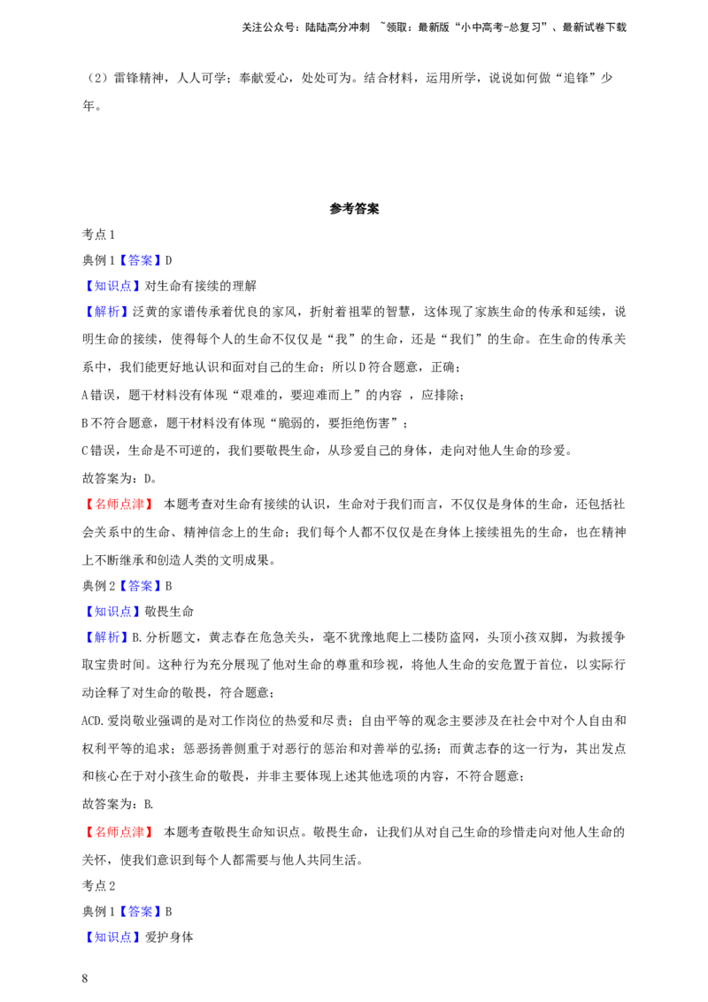 专题四生命的思考（含解析）--2025年中考道法一轮复习学案_02中考总复习（2026版更新中）_07-道法-中考总复习_2025中考复习资料_2025年道德与法治中考一轮复习学案
