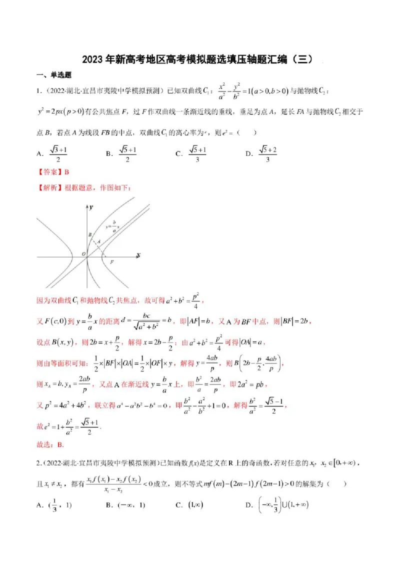 2023届新高考地区高考数学模拟题选填压轴题汇编（3）（学生版+解析版）_2.2025数学总复习_数学高考模拟题_2023年模拟题_新高考_2023届新高考地区高考数学模拟题选填压轴题汇编
