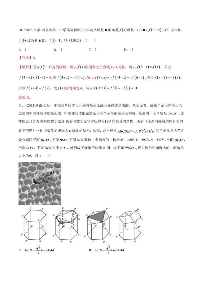 2023届新高考地区高考数学模拟题选填压轴题汇编（3）（学生版+解析版）_2.2025数学总复习_数学高考模拟题_2023年模拟题_新高考_2023届新高考地区高考数学模拟题选填压轴题汇编