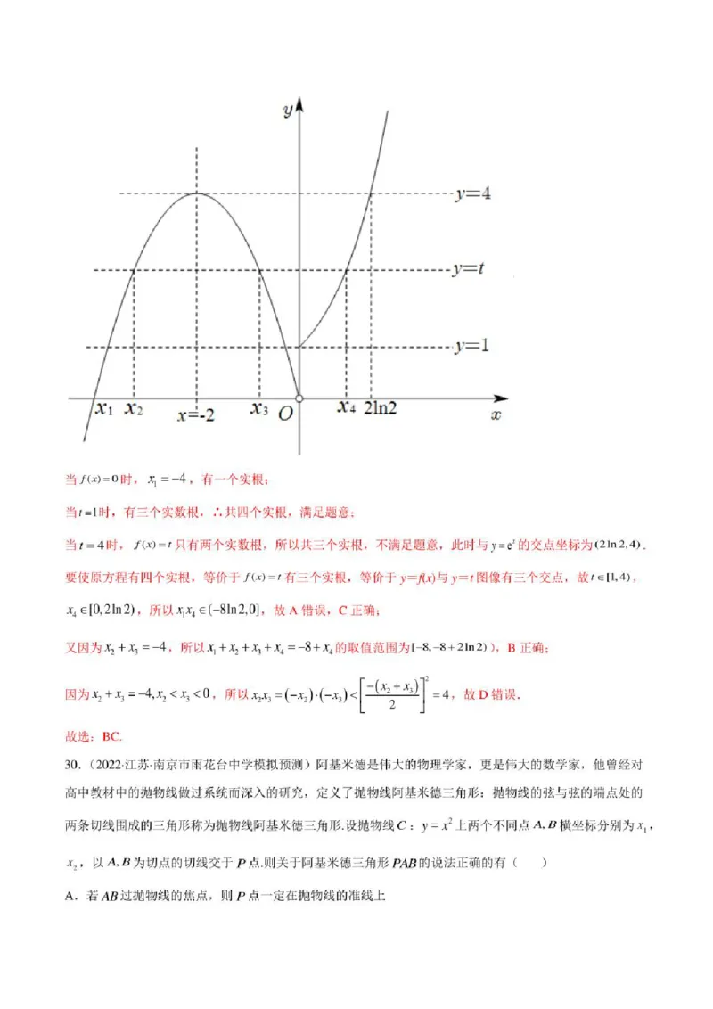 2023届新高考地区高考数学模拟题选填压轴题汇编（3）（学生版+解析版）_2.2025数学总复习_数学高考模拟题_2023年模拟题_新高考_2023届新高考地区高考数学模拟题选填压轴题汇编