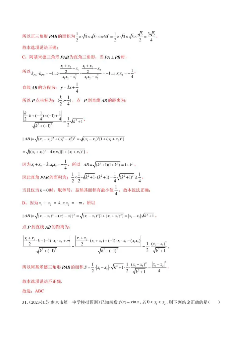 2023届新高考地区高考数学模拟题选填压轴题汇编（3）（学生版+解析版）_2.2025数学总复习_数学高考模拟题_2023年模拟题_新高考_2023届新高考地区高考数学模拟题选填压轴题汇编