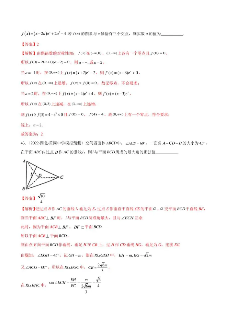 2023届新高考地区高考数学模拟题选填压轴题汇编（3）（学生版+解析版）_2.2025数学总复习_数学高考模拟题_2023年模拟题_新高考_2023届新高考地区高考数学模拟题选填压轴题汇编