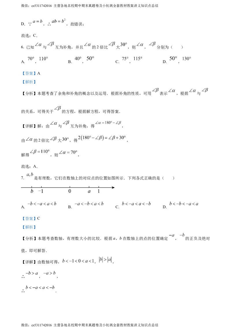 精品解析：北京市朝阳区2023-2024学年七年级上学期期末数学试题（解析版）(1)_北京初中期末题_C605-京七八九_B京市数学七八九_北京7上数学_2023-2024_北京数学7上期末