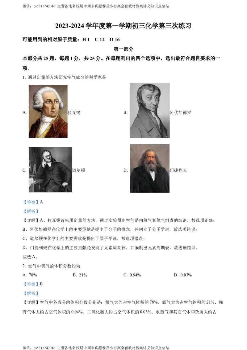 精品解析：北京市西城区北京师范大学附属实验中学2023-2024学年九年级上学期第三次月考化学试题（解析版）(1)_北京初中期末题_C605-京七八九_B京化学七八九_北京9上化学_2022-2024