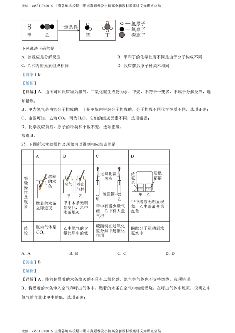 精品解析：北京市西城区北京师范大学附属实验中学2023-2024学年九年级上学期第三次月考化学试题（解析版）(1)_北京初中期末题_C605-京七八九_B京化学七八九_北京9上化学_2022-2024