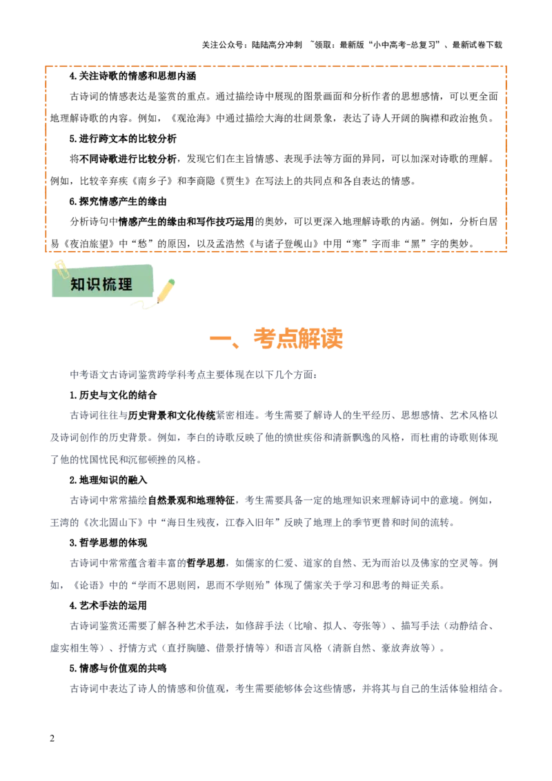 专题51&ldquo;语文与其他学科渗透&rdquo;之古诗词鉴赏（1份思维导图+突破10大易错点+考点解读+常见题型+考查要点+解题技巧）（解析版）_02中考总复习（2026版更新中）_01-语文-中考总复习