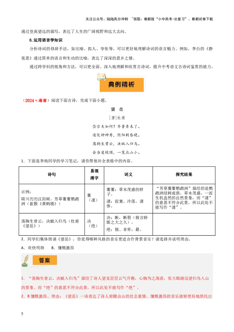 专题51&ldquo;语文与其他学科渗透&rdquo;之古诗词鉴赏（1份思维导图+突破10大易错点+考点解读+常见题型+考查要点+解题技巧）（解析版）_02中考总复习（2026版更新中）_01-语文-中考总复习