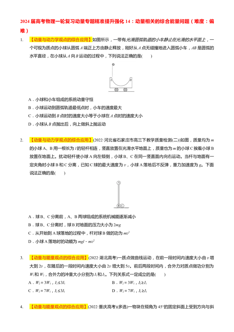2024届高考物理一轮复习动量专题精准提升强化14：动量相关的综合能量问题（难度：偏难）_4.2025物理总复习_2024年新高考资料_3.2024专项复习_2024届高考物理一轮复习动量专题精准提升强化