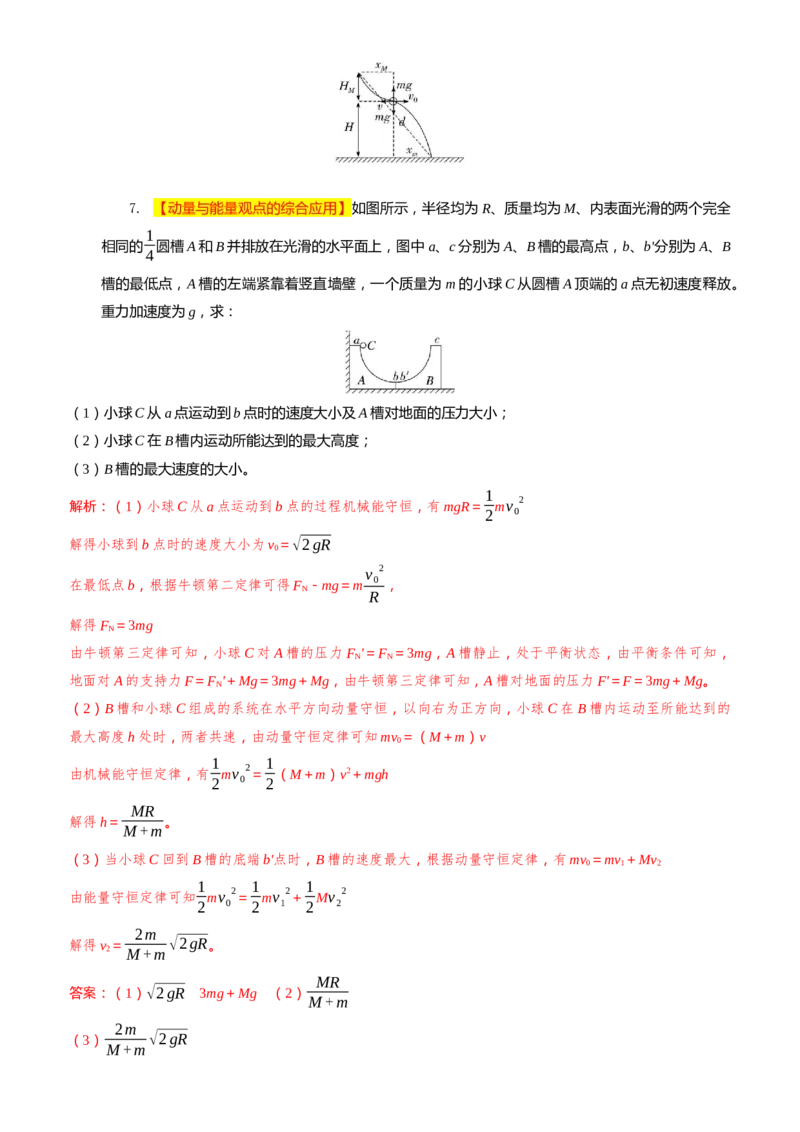 2024届高考物理一轮复习动量专题精准提升强化14：动量相关的综合能量问题（难度：偏难）_4.2025物理总复习_2024年新高考资料_3.2024专项复习_2024届高考物理一轮复习动量专题精准提升强化