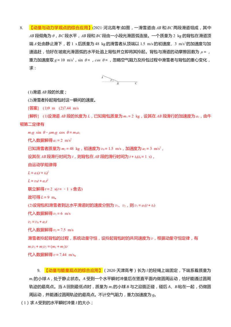 2024届高考物理一轮复习动量专题精准提升强化14：动量相关的综合能量问题（难度：偏难）_4.2025物理总复习_2024年新高考资料_3.2024专项复习_2024届高考物理一轮复习动量专题精准提升强化