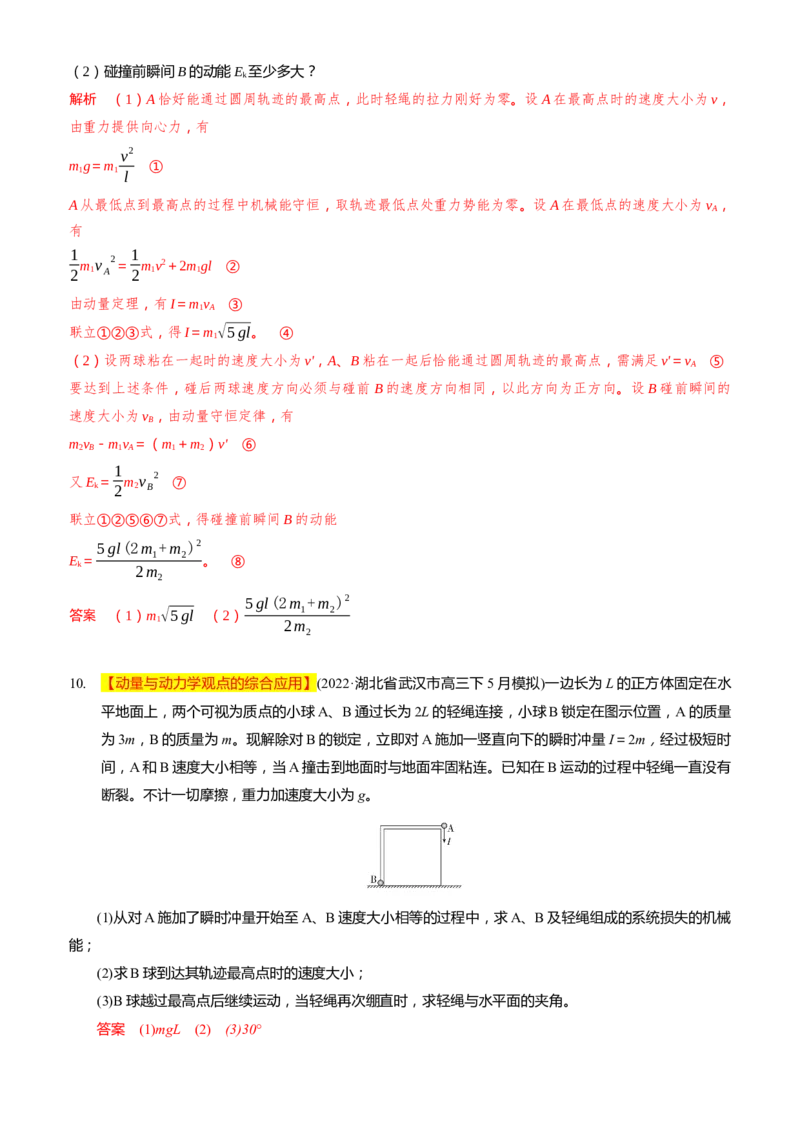 2024届高考物理一轮复习动量专题精准提升强化14：动量相关的综合能量问题（难度：偏难）_4.2025物理总复习_2024年新高考资料_3.2024专项复习_2024届高考物理一轮复习动量专题精准提升强化