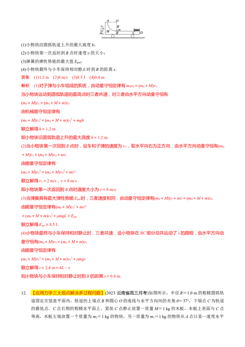 2024届高考物理一轮复习动量专题精准提升强化14：动量相关的综合能量问题（难度：偏难）_4.2025物理总复习_2024年新高考资料_3.2024专项复习_2024届高考物理一轮复习动量专题精准提升强化