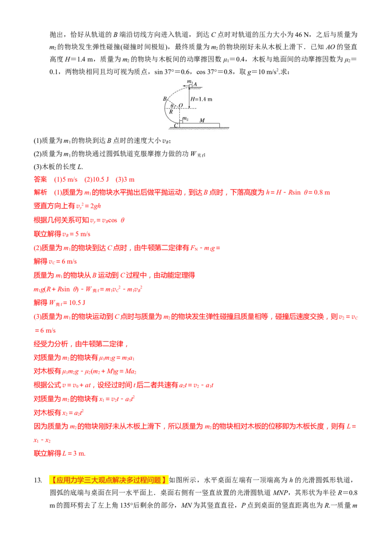 2024届高考物理一轮复习动量专题精准提升强化14：动量相关的综合能量问题（难度：偏难）_4.2025物理总复习_2024年新高考资料_3.2024专项复习_2024届高考物理一轮复习动量专题精准提升强化