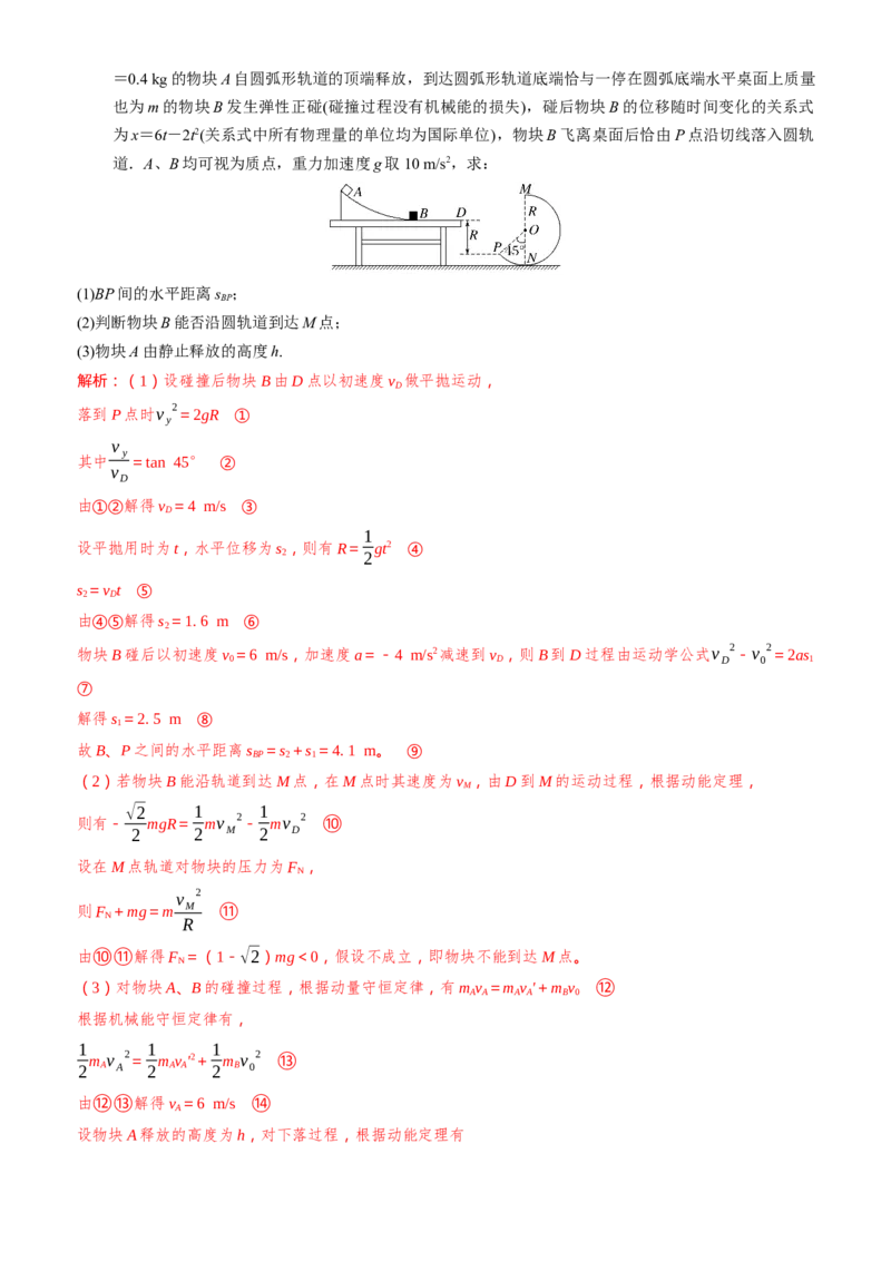 2024届高考物理一轮复习动量专题精准提升强化14：动量相关的综合能量问题（难度：偏难）_4.2025物理总复习_2024年新高考资料_3.2024专项复习_2024届高考物理一轮复习动量专题精准提升强化
