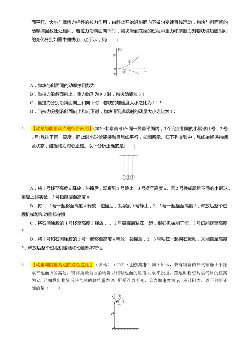 2024届高考物理一轮复习动量专题精准提升强化14：动量相关的综合能量问题（难度：偏难）_4.2025物理总复习_2024年新高考资料_3.2024专项复习_2024届高考物理一轮复习动量专题精准提升强化