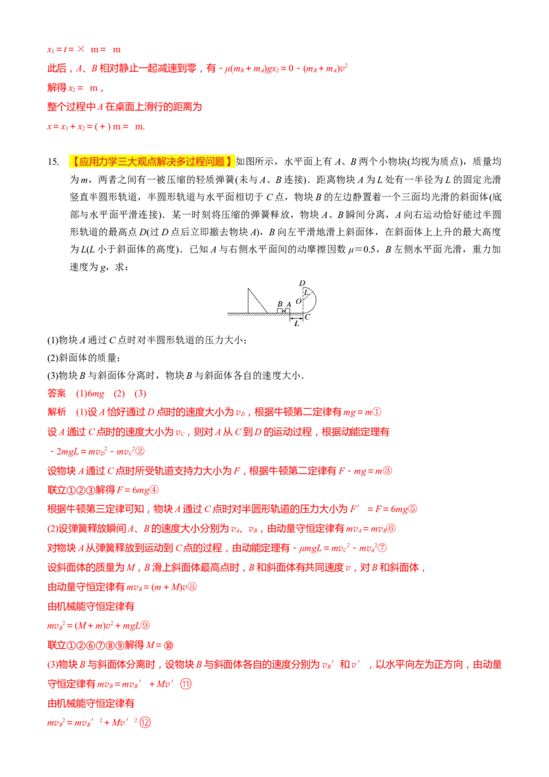 2024届高考物理一轮复习动量专题精准提升强化14：动量相关的综合能量问题（难度：偏难）_4.2025物理总复习_2024年新高考资料_3.2024专项复习_2024届高考物理一轮复习动量专题精准提升强化