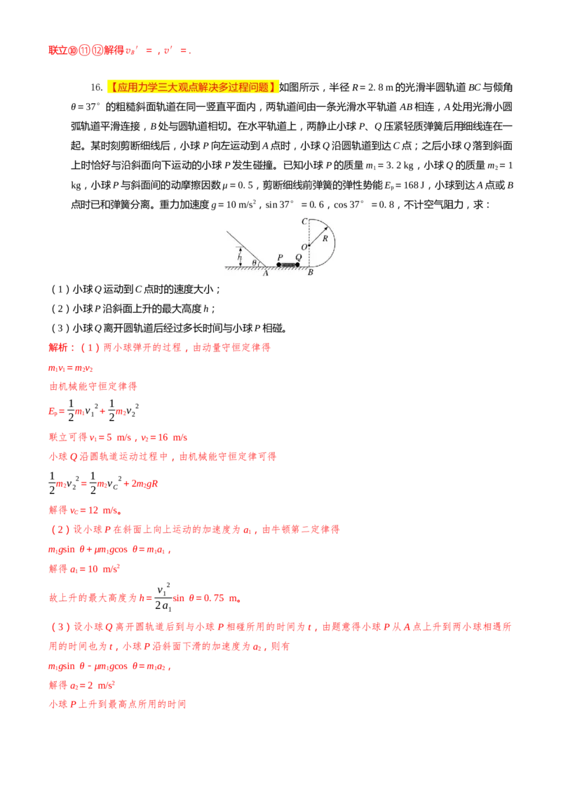 2024届高考物理一轮复习动量专题精准提升强化14：动量相关的综合能量问题（难度：偏难）_4.2025物理总复习_2024年新高考资料_3.2024专项复习_2024届高考物理一轮复习动量专题精准提升强化