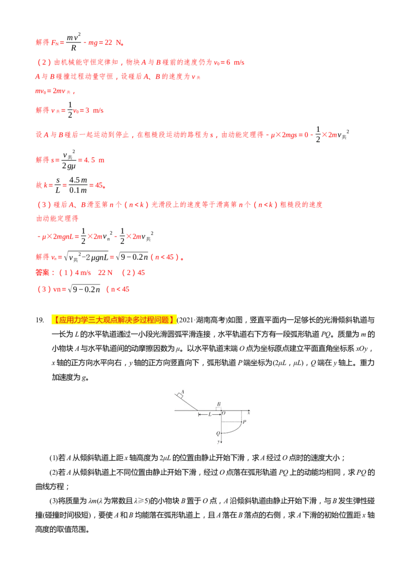 2024届高考物理一轮复习动量专题精准提升强化14：动量相关的综合能量问题（难度：偏难）_4.2025物理总复习_2024年新高考资料_3.2024专项复习_2024届高考物理一轮复习动量专题精准提升强化