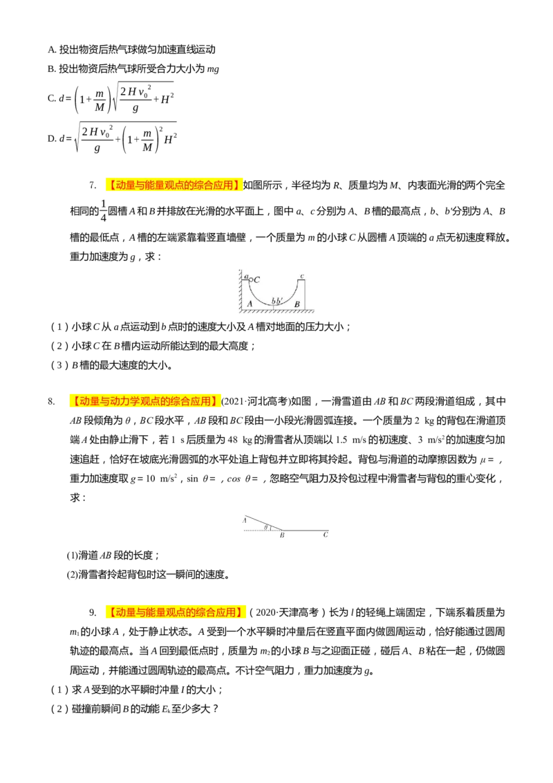 2024届高考物理一轮复习动量专题精准提升强化14：动量相关的综合能量问题（难度：偏难）_4.2025物理总复习_2024年新高考资料_3.2024专项复习_2024届高考物理一轮复习动量专题精准提升强化