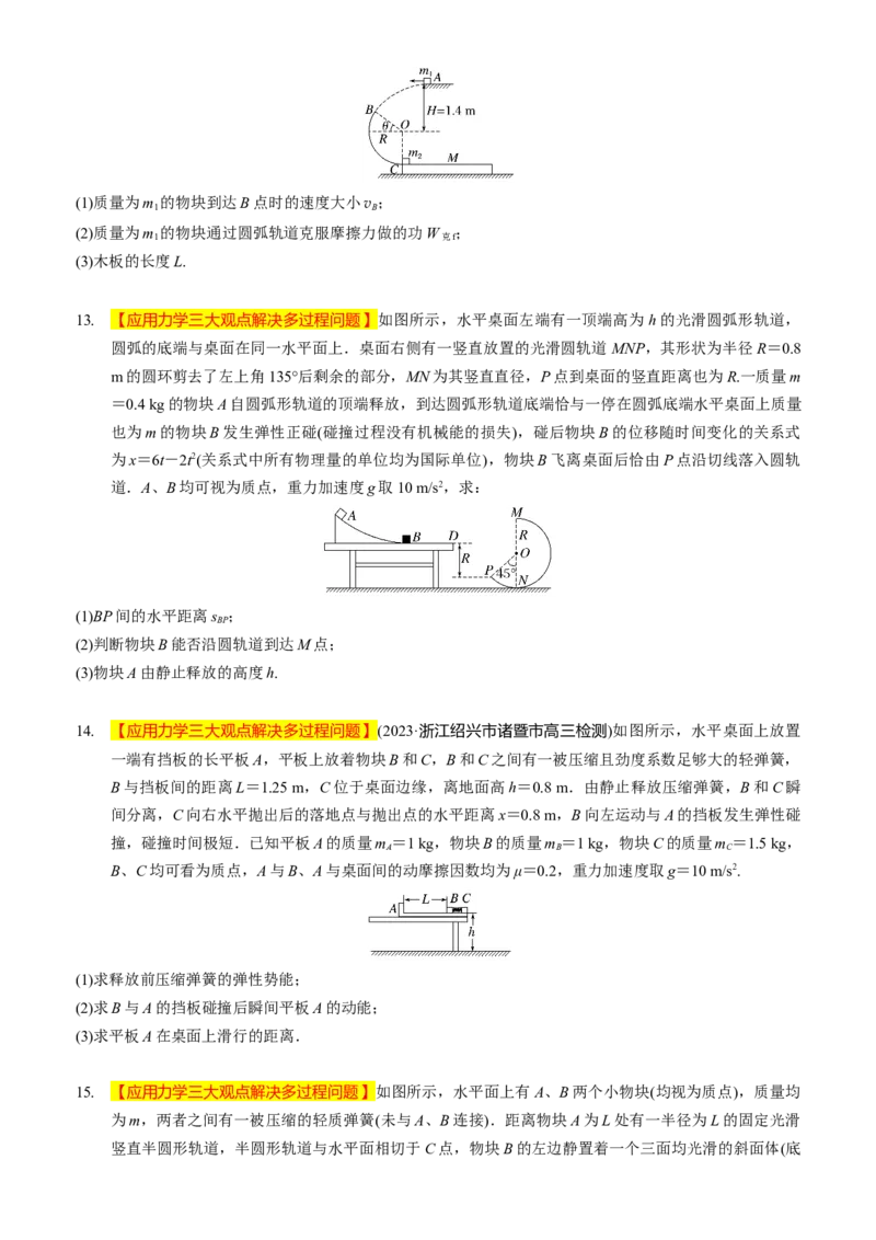 2024届高考物理一轮复习动量专题精准提升强化14：动量相关的综合能量问题（难度：偏难）_4.2025物理总复习_2024年新高考资料_3.2024专项复习_2024届高考物理一轮复习动量专题精准提升强化