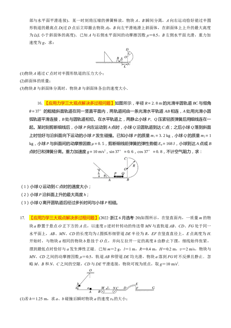 2024届高考物理一轮复习动量专题精准提升强化14：动量相关的综合能量问题（难度：偏难）_4.2025物理总复习_2024年新高考资料_3.2024专项复习_2024届高考物理一轮复习动量专题精准提升强化