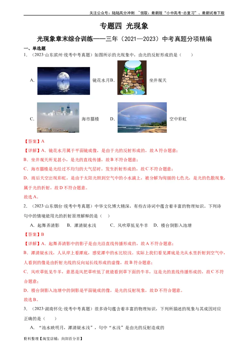 专题4光现象光现象章末综合训练（教师版）_02中考总复习（2026版更新中）_04-物理-中考总复习_2024年中考复习资料_专项复习资料_完三年（2021&mdash;2023）中考真题分项精编（全国通用）