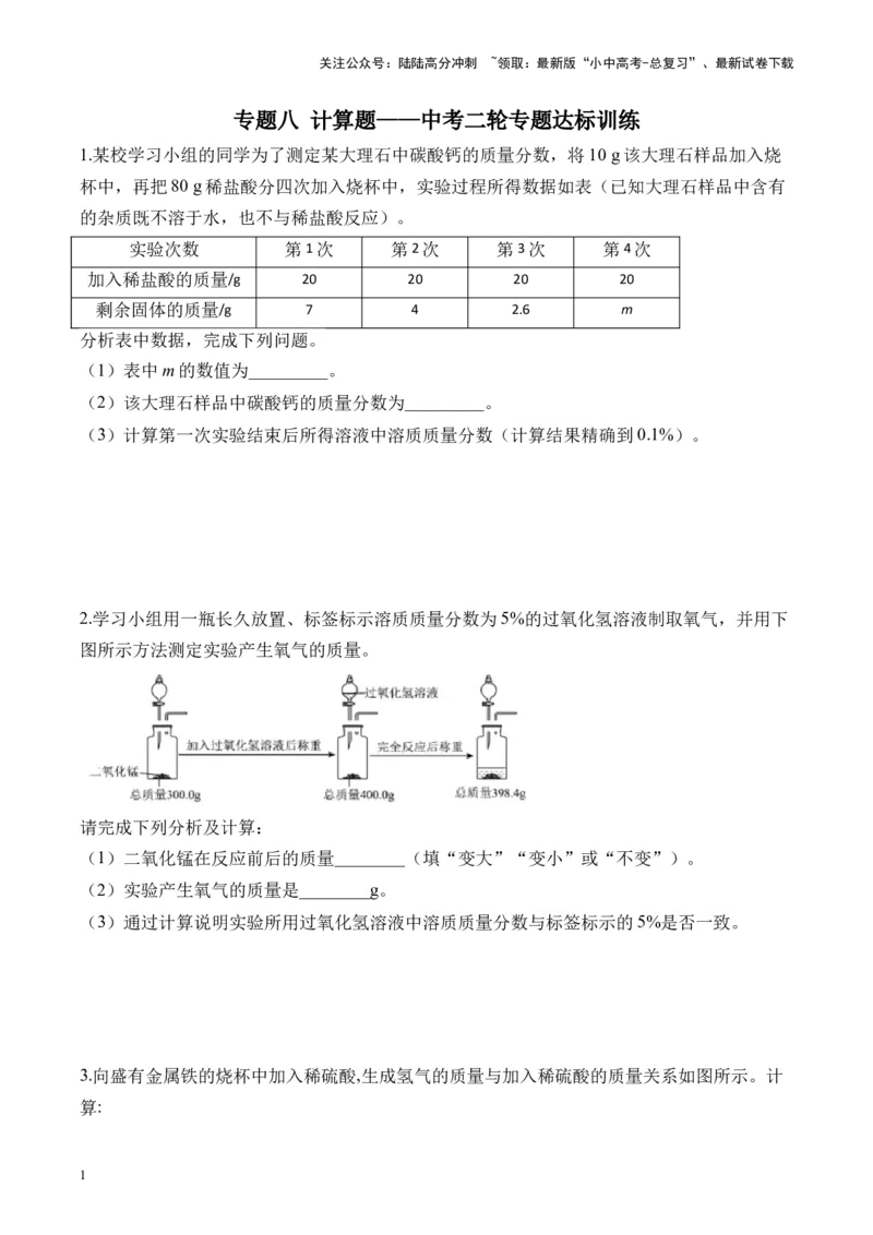专题八计算题2025届中考化学二轮专题达标训练（含答案）_02中考总复习（2026版更新中）_05-化学-中考总复习_2025年中考复习资料_2025届中考化学二轮专题达标训练（含答案）