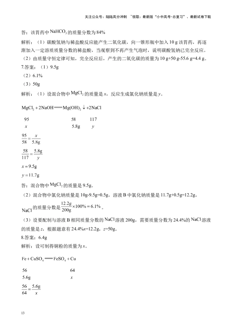 专题八计算题2025届中考化学二轮专题达标训练（含答案）_02中考总复习（2026版更新中）_05-化学-中考总复习_2025年中考复习资料_2025届中考化学二轮专题达标训练（含答案）