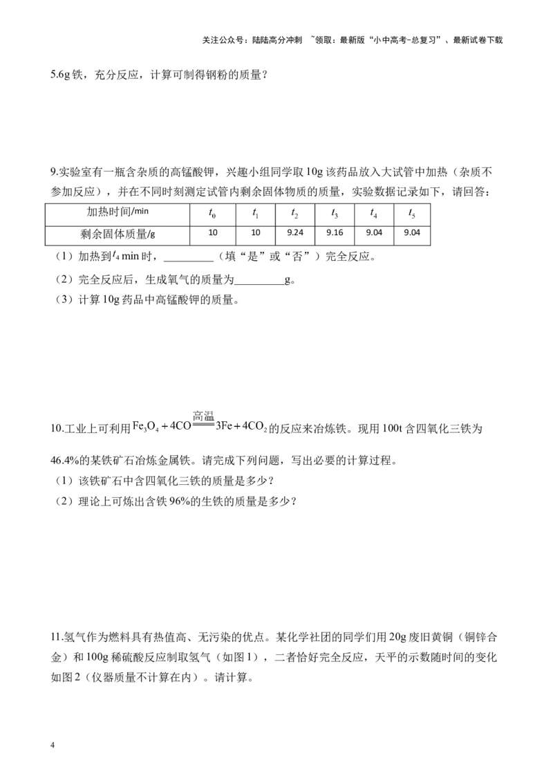 专题八计算题2025届中考化学二轮专题达标训练（含答案）_02中考总复习（2026版更新中）_05-化学-中考总复习_2025年中考复习资料_2025届中考化学二轮专题达标训练（含答案）