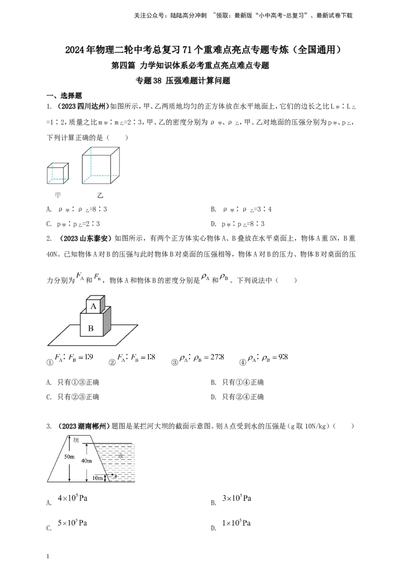 专题38压强难题计算问题（原卷版）_02中考总复习（2026版更新中）_04-物理-中考总复习_2024年中考复习资料_二轮复习