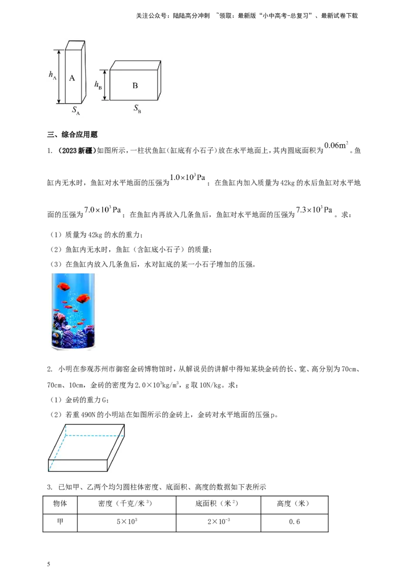 专题38压强难题计算问题（原卷版）_02中考总复习（2026版更新中）_04-物理-中考总复习_2024年中考复习资料_二轮复习