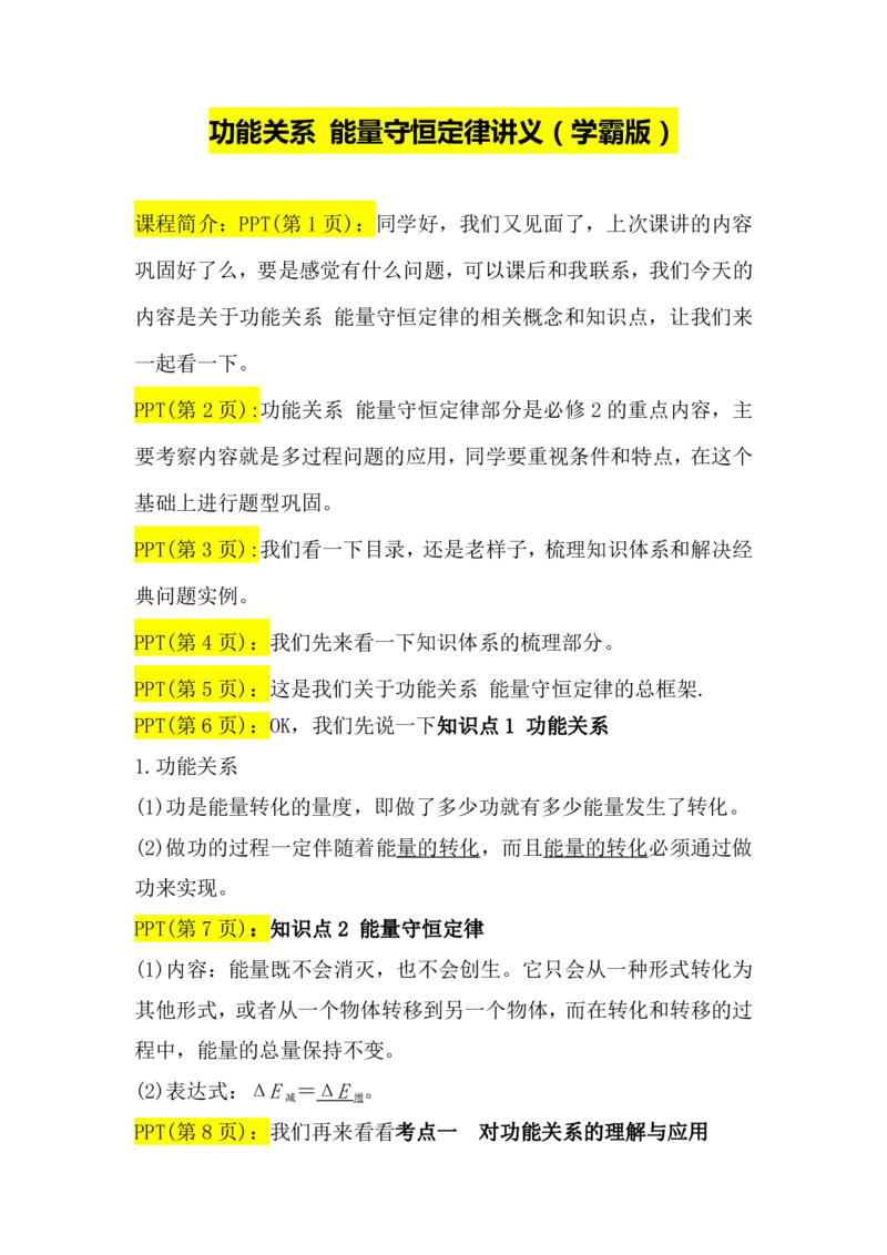 2.功能关系能量守恒定律讲义（教师逐字稿）高清PDF版_4.2025物理总复习_2023年新高复习资料_专项复习_思维导图破解高中物理（导图+PPT课件+逐字稿）