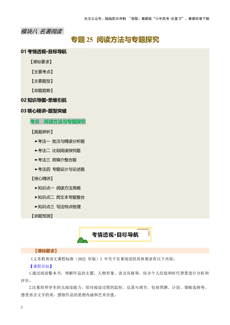 专题25阅读方法与专题探究（讲练）（解析版）_02中考总复习（2026版更新中）_01-语文-中考总复习_2025年中考资料_2025中考二轮课件ppt+讲义+练习语文_讲义练习