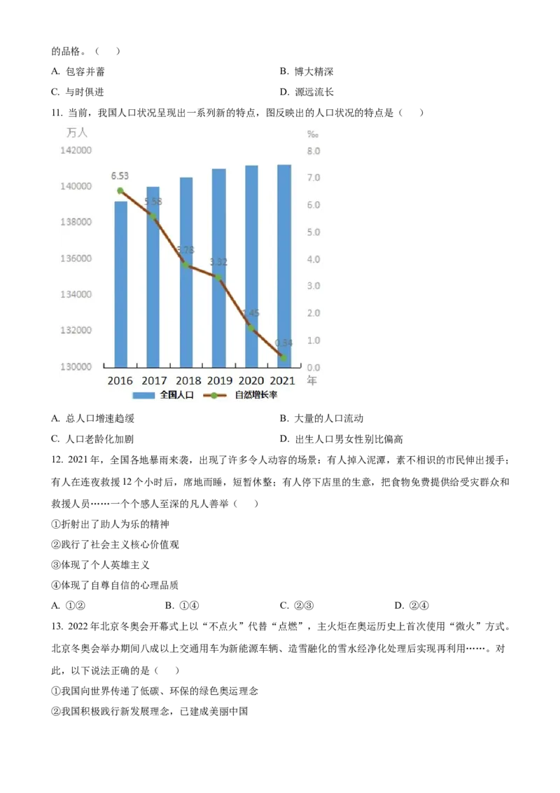 精品解析：北京市门头沟区2022-2023学年九年级上学期期末道德与法治试题（原卷版）(1)_北京初中期末题_C605-京七八九_B京市道德与法治七八九_道法_北京9上道法_2022-2024_北京道法9上期末