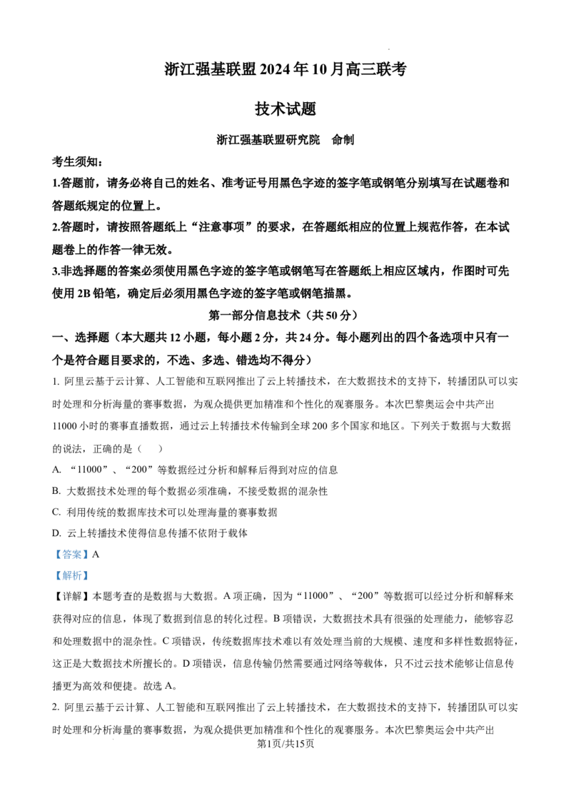 浙江省强基联盟2024-2025学年高三上学期10月联考信息技术试题答案_A1502026各地模拟卷（超值！）_10月_241014浙江省强基联盟2024-2025学年高三上学期10月联考