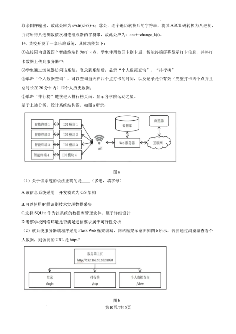 浙江省强基联盟2024-2025学年高三上学期10月联考信息技术试题答案_A1502026各地模拟卷（超值！）_10月_241014浙江省强基联盟2024-2025学年高三上学期10月联考