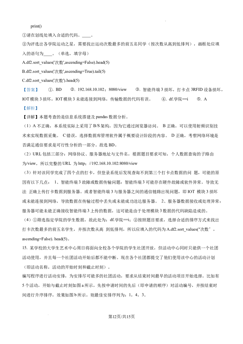 浙江省强基联盟2024-2025学年高三上学期10月联考信息技术试题答案_A1502026各地模拟卷（超值！）_10月_241014浙江省强基联盟2024-2025学年高三上学期10月联考