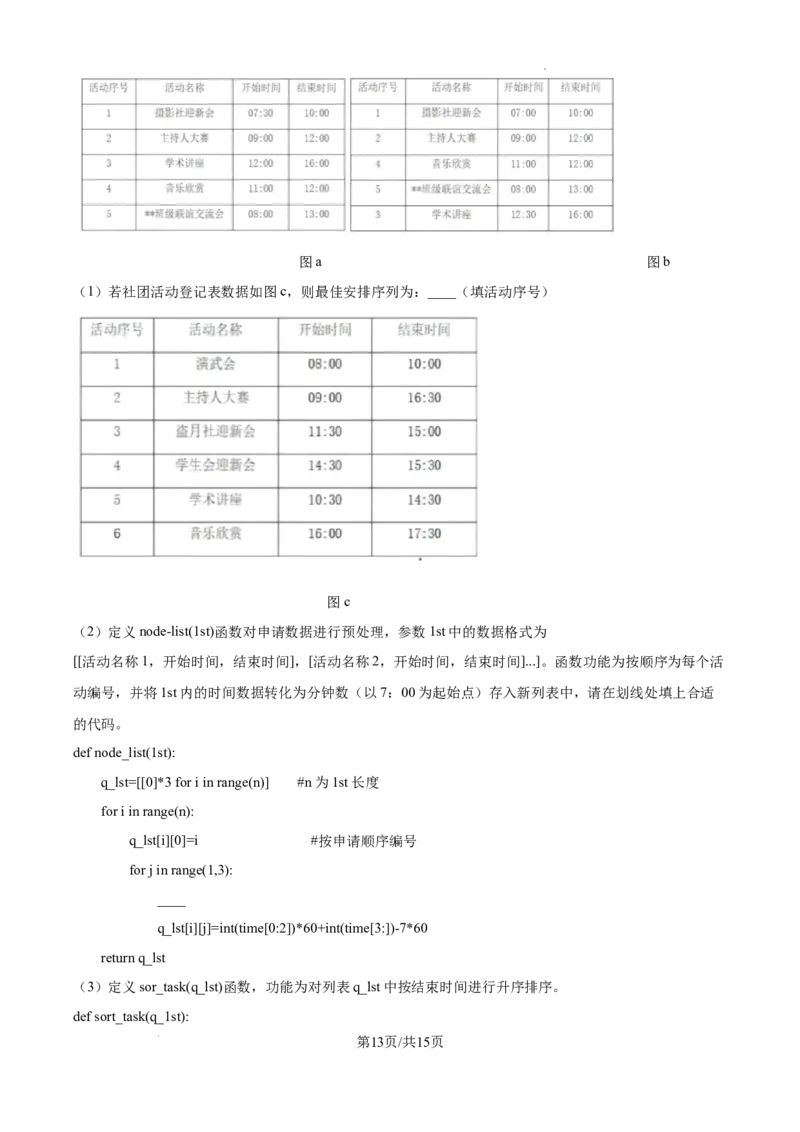 浙江省强基联盟2024-2025学年高三上学期10月联考信息技术试题答案_A1502026各地模拟卷（超值！）_10月_241014浙江省强基联盟2024-2025学年高三上学期10月联考