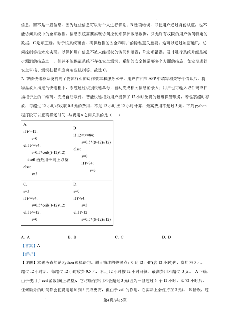 浙江省强基联盟2024-2025学年高三上学期10月联考信息技术试题答案_A1502026各地模拟卷（超值！）_10月_241014浙江省强基联盟2024-2025学年高三上学期10月联考