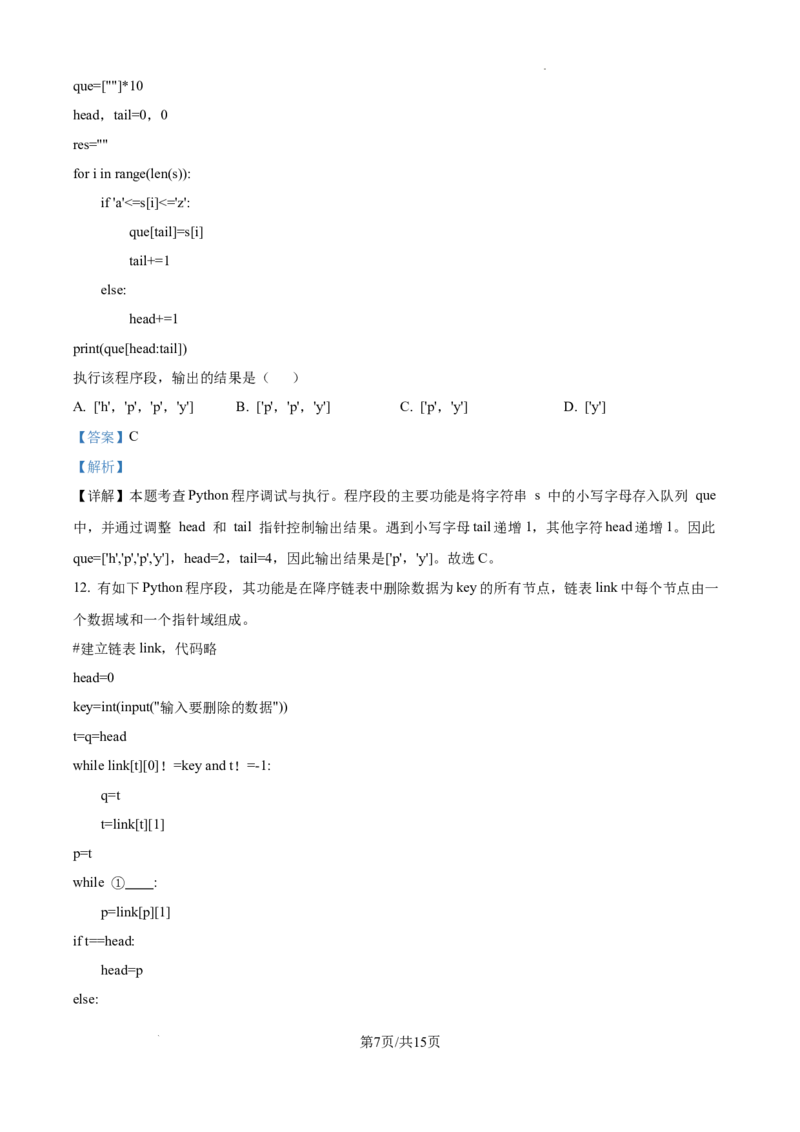 浙江省强基联盟2024-2025学年高三上学期10月联考信息技术试题答案_A1502026各地模拟卷（超值！）_10月_241014浙江省强基联盟2024-2025学年高三上学期10月联考