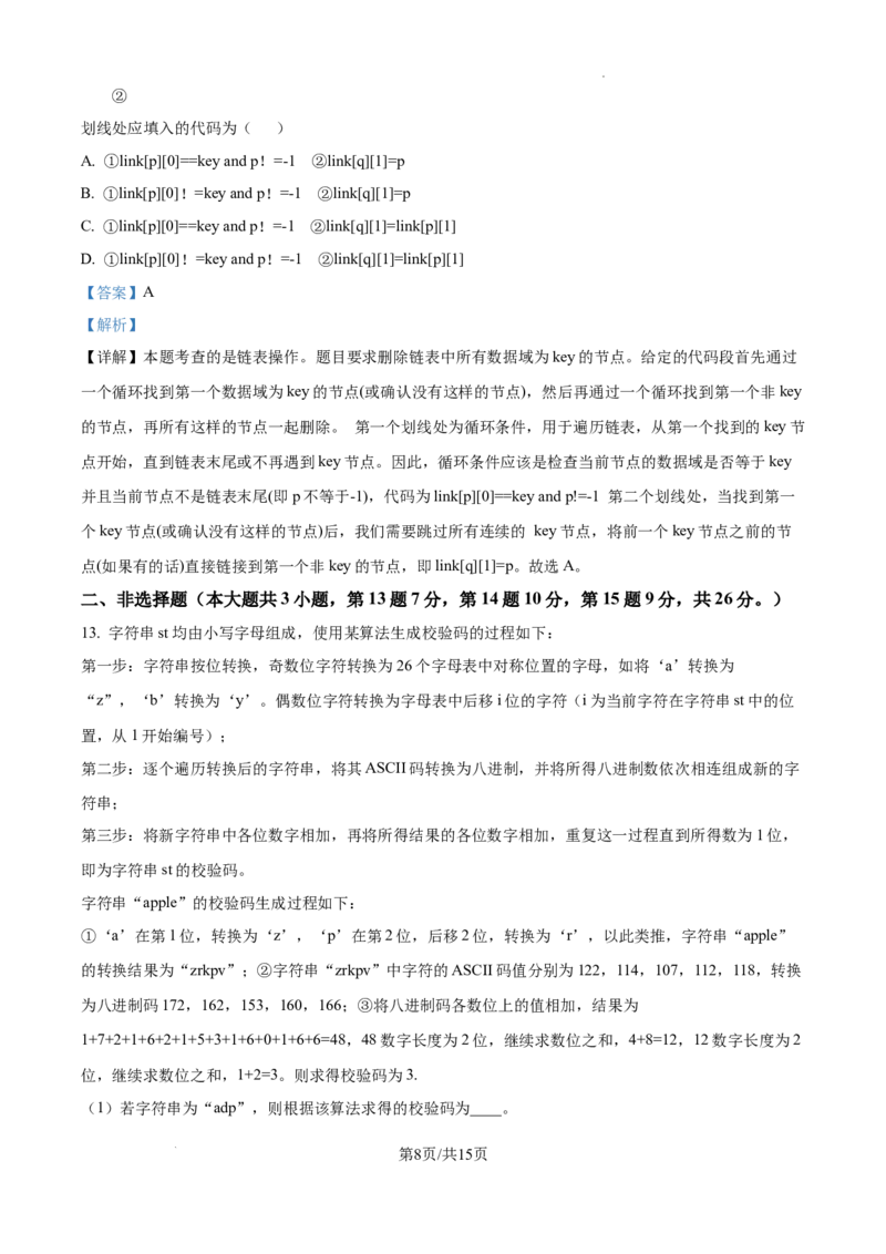 浙江省强基联盟2024-2025学年高三上学期10月联考信息技术试题答案_A1502026各地模拟卷（超值！）_10月_241014浙江省强基联盟2024-2025学年高三上学期10月联考