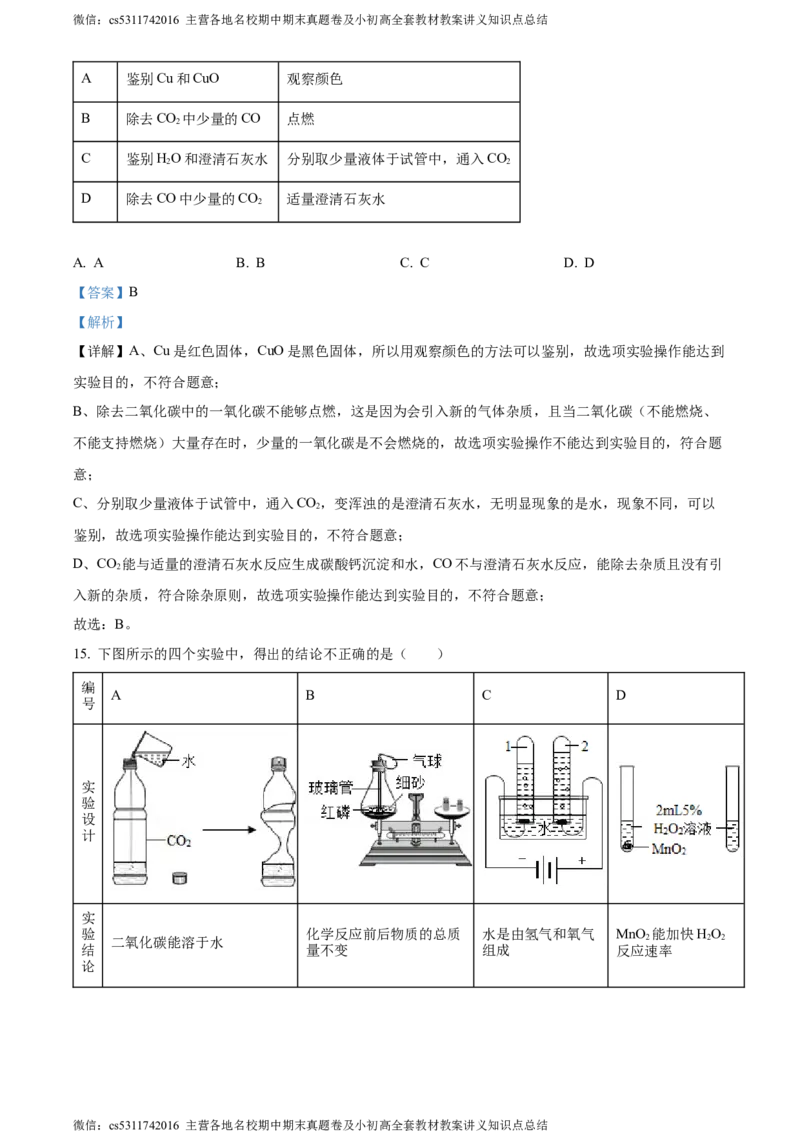 精品解析：北京市海淀区清华大学附属中学2022-2023学年九年级上学期11月月考化学试题（解析版）(1)_北京初中期末题_C605-京七八九_B京化学七八九_北京9上化学_2022-2024_北京化学9上月考