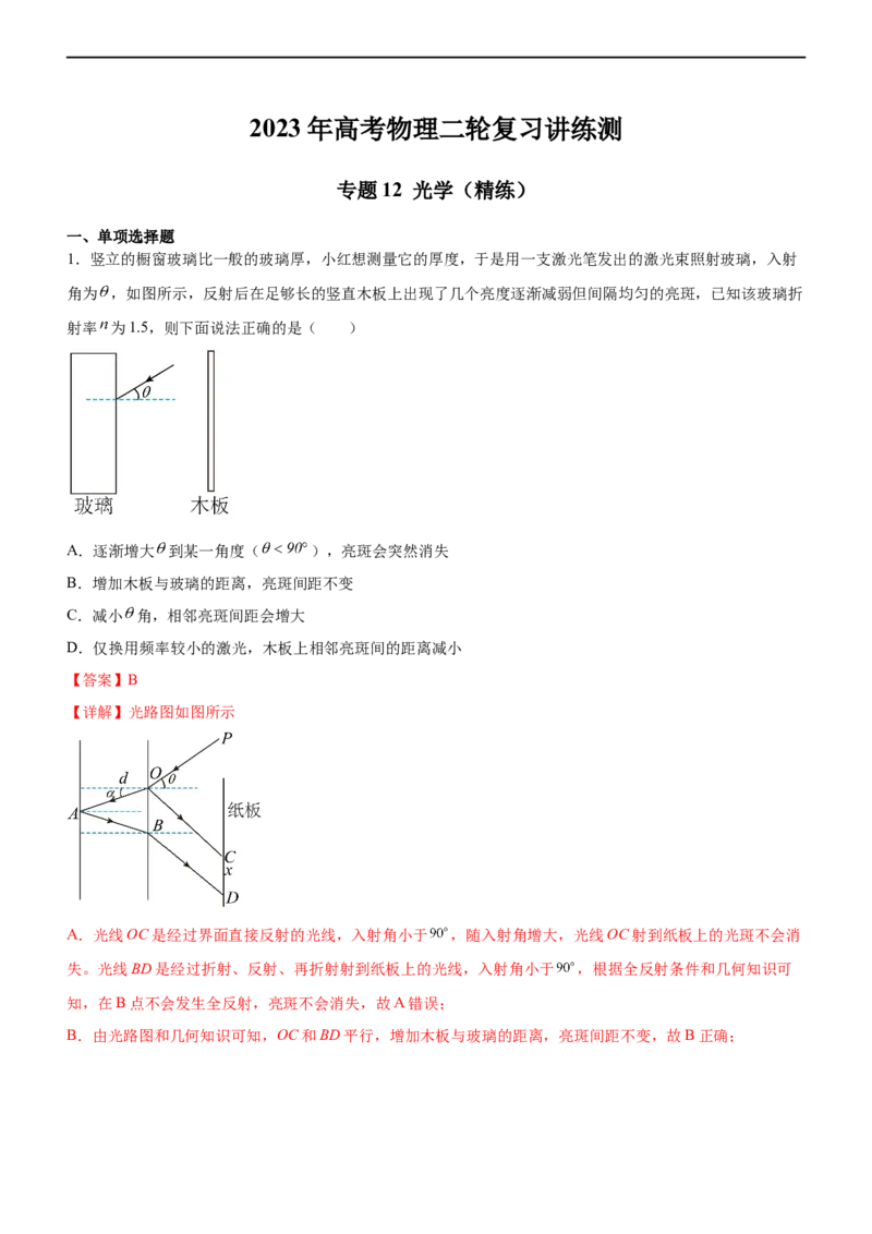 专题12光学（精练）（解析版）_4.2025物理总复习_赠品通用版（老高考）复习资料_二轮复习_2023年高考物理二轮复习讲练测（全国通用）