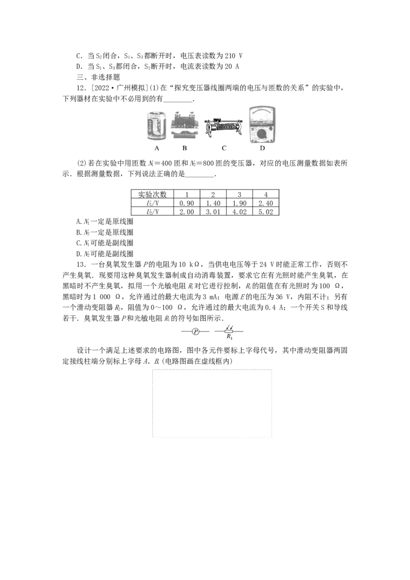2023版新教材高考物理一轮复习单元素养评价十三交变电流电磁振荡与电磁波传感器（word版含答案）_4.2025物理总复习_2023年新高复习资料_一轮复习