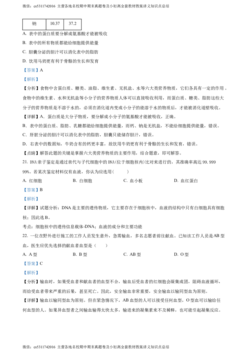 精品解析：北京市第二中学教育集团2022-2023学年七年级下学期期中生物试题（解析版）(1)_北京初中期末题_C605-京七八九_B京生物七八九_北京7下生物_2022-2024_北京生物7下期中