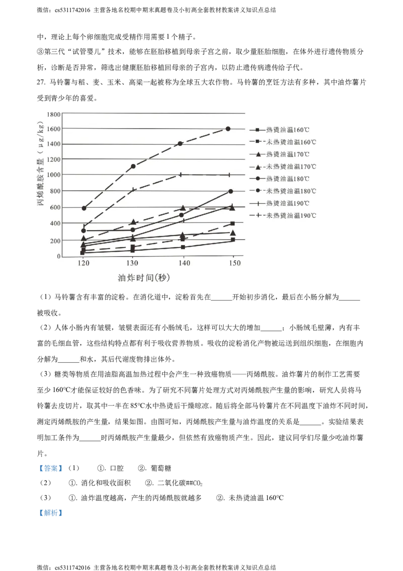 精品解析：北京市第二中学教育集团2022-2023学年七年级下学期期中生物试题（解析版）(1)_北京初中期末题_C605-京七八九_B京生物七八九_北京7下生物_2022-2024_北京生物7下期中