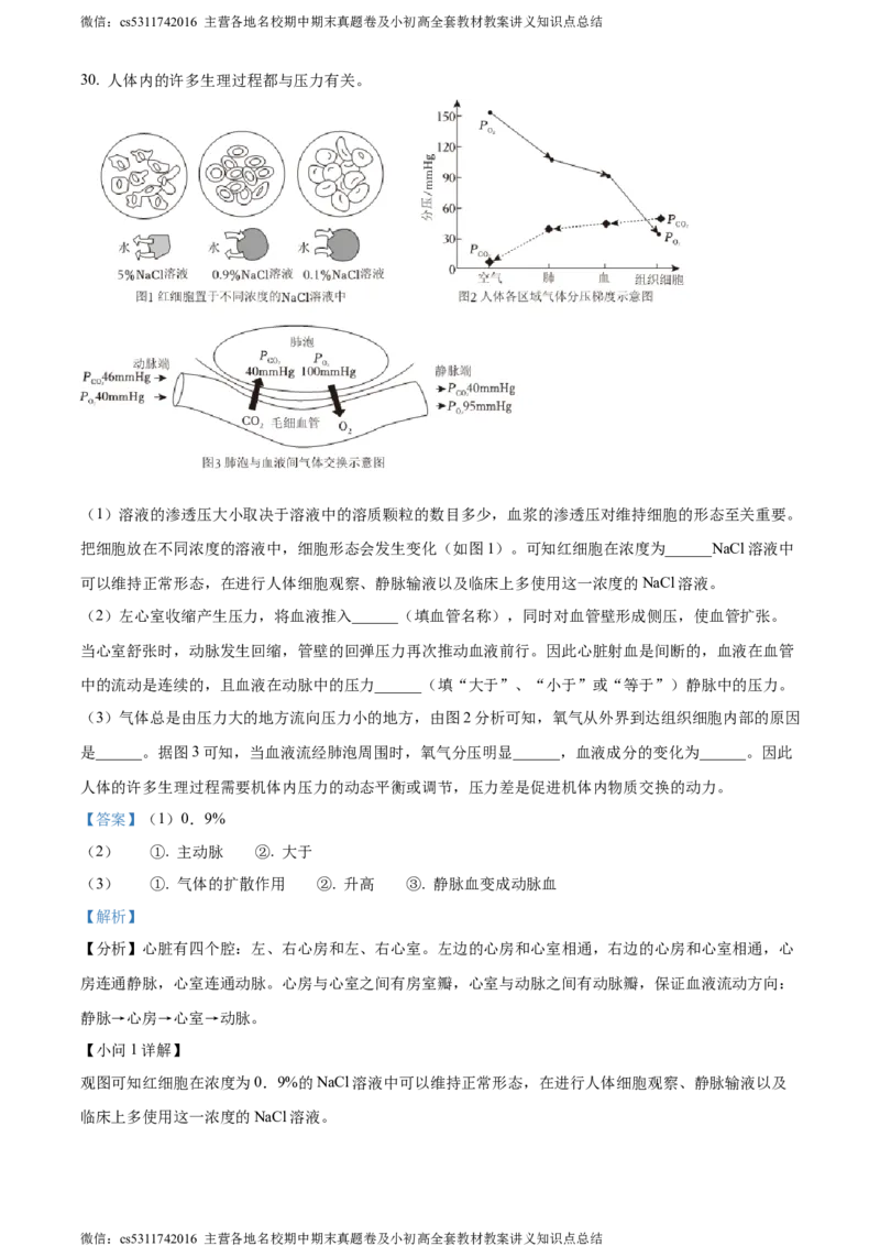 精品解析：北京市第二中学教育集团2022-2023学年七年级下学期期中生物试题（解析版）(1)_北京初中期末题_C605-京七八九_B京生物七八九_北京7下生物_2022-2024_北京生物7下期中