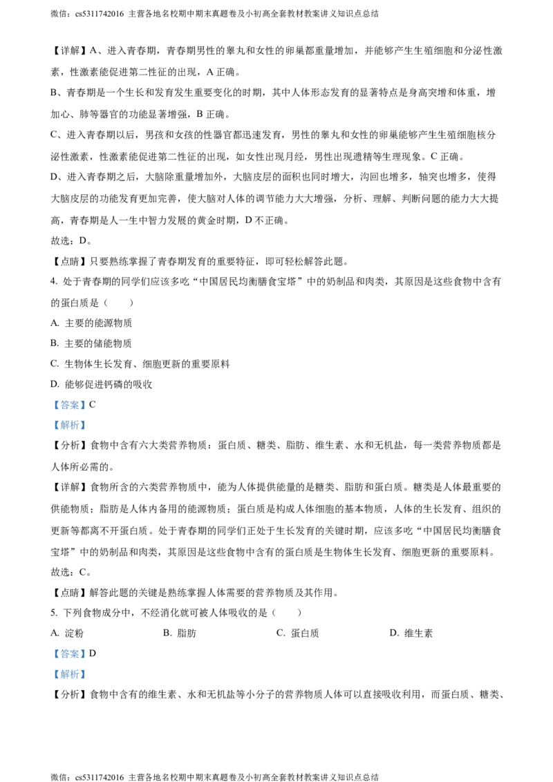 精品解析：北京市第二中学教育集团2022-2023学年七年级下学期期中生物试题（解析版）(1)_北京初中期末题_C605-京七八九_B京生物七八九_北京7下生物_2022-2024_北京生物7下期中