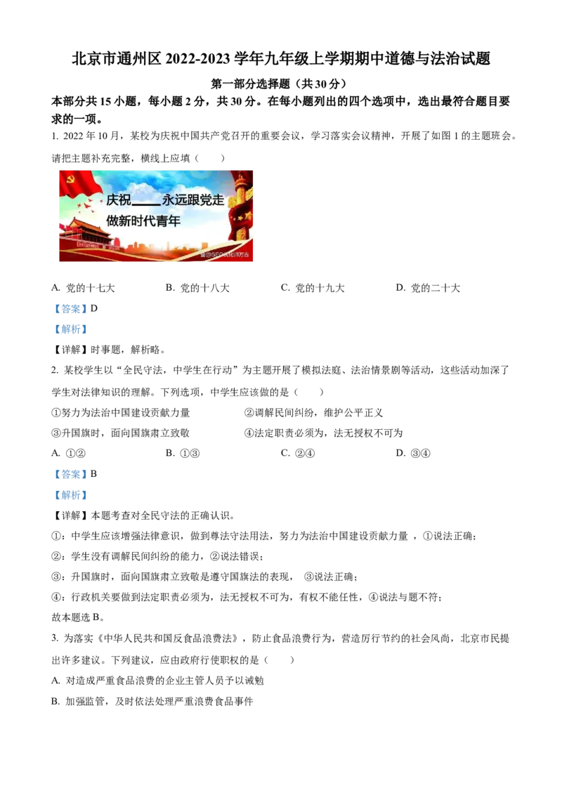 精品解析：北京市通州区2022-2023学年九年级上学期期中道德与法治试题（解析版）(1)_北京初中期末题_C605-京七八九_B京市道德与法治七八九_道法_北京9上道法_2022-2024_北京道法9上期中